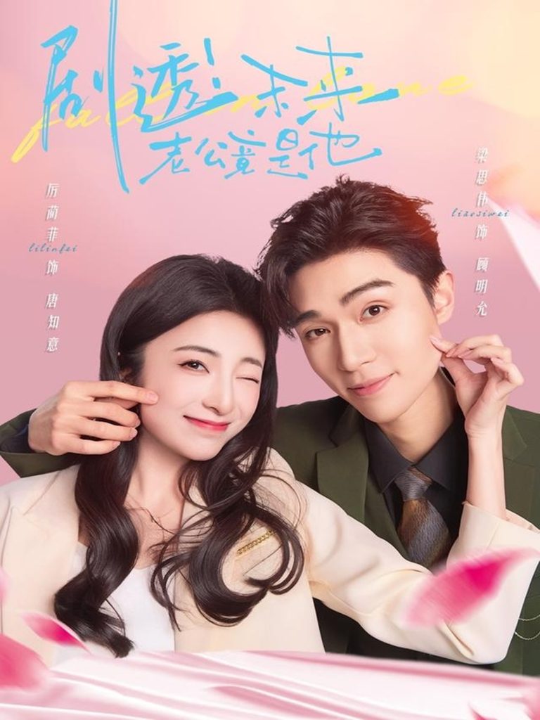 剧透未来老公竟是他（70集）梁思伟＆厉蔺菲-免费短剧