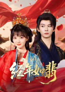 经年如翡（81集）李枫&杨帆链-免费短剧