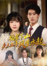 福星下山夫人日子风生水起（60集）肖洋&赵学茹-免费短剧