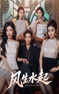 风生水起（71集）彭羽&林琦婷-免费短剧