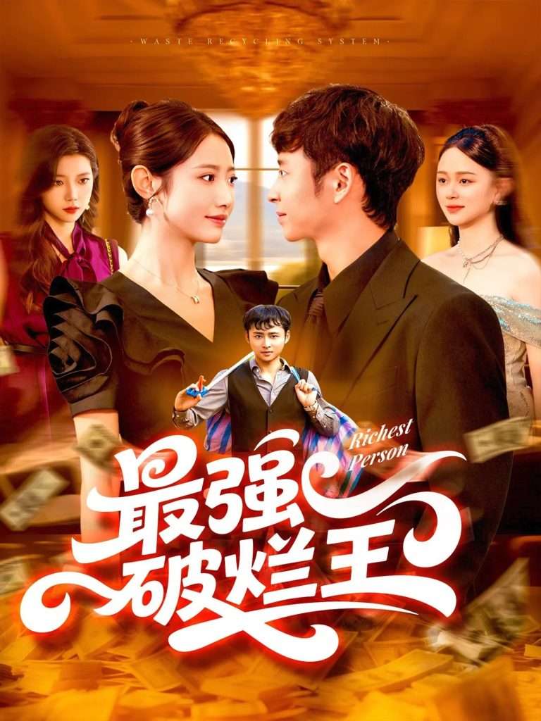 最强破烂王 (91集) 如意-免费短剧