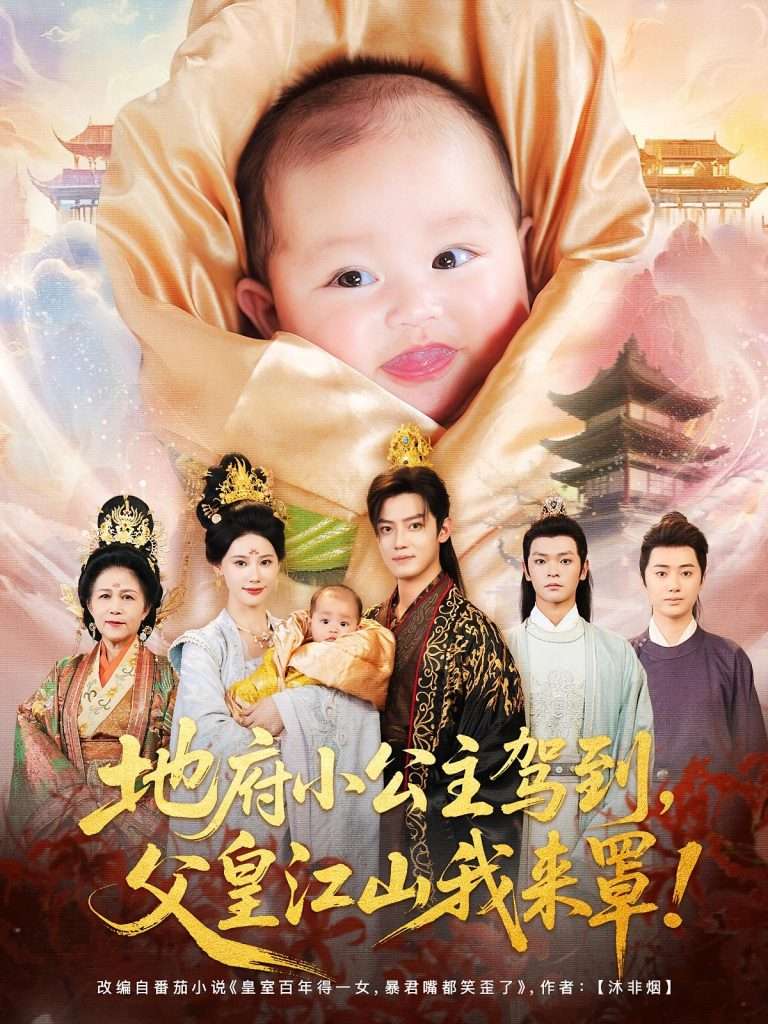地府小公主驾到父皇江山我来罩（71集）李佳怡&朱敏鑫-免费短剧