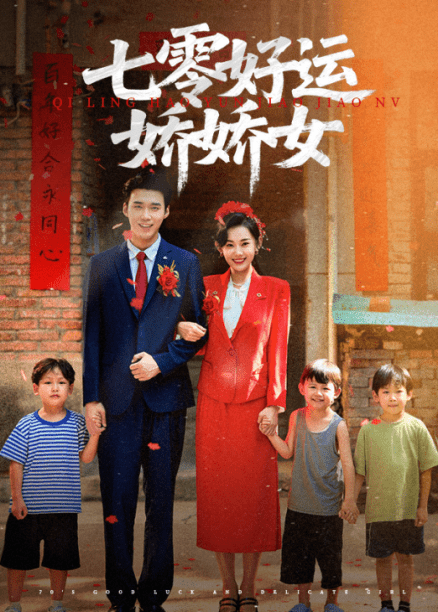 七零好运娇娇女(59集)赵佳欣&宋誓伦-免费短剧
