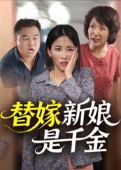 替嫁新娘是千金(35集)-免费短剧