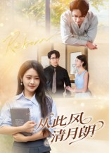 从此风清月朗（61集）吴旭东-免费短剧