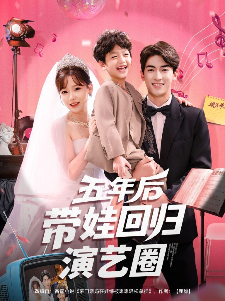 五年后带娃回归演艺圈（76集）禹星臣&常文景-免费短剧