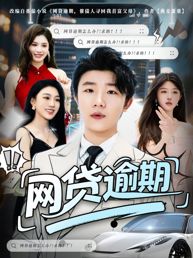 网贷逾期 (80集)-免费短剧