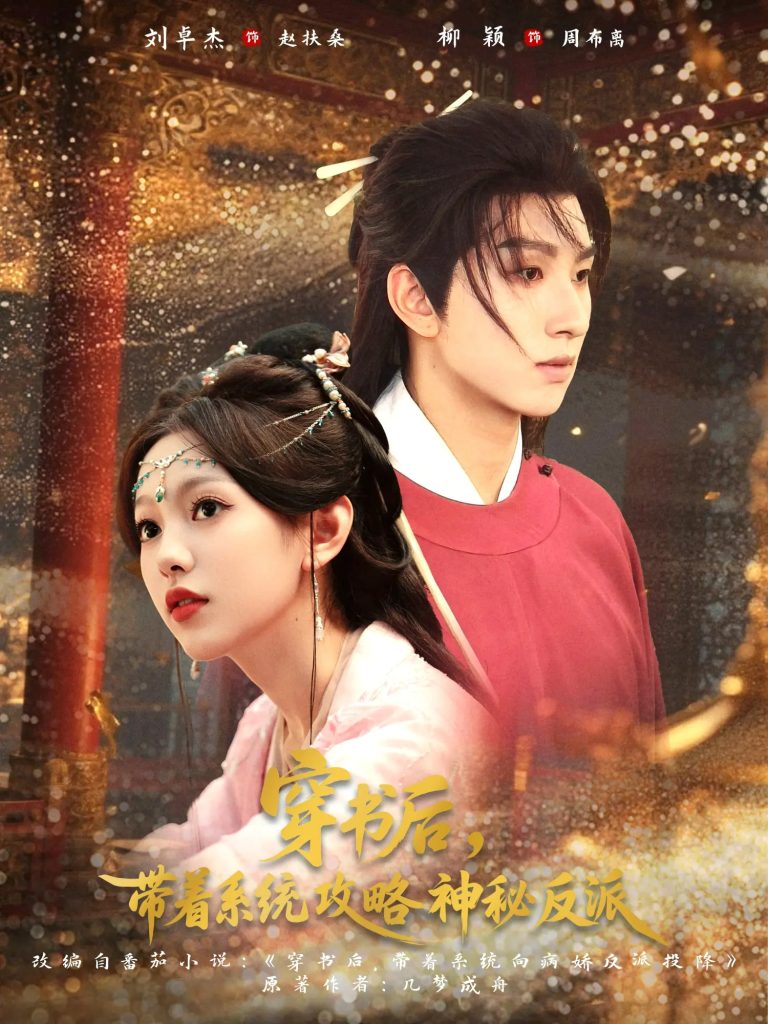 穿书后带着系统攻略神秘反派（66集）刘卓杰&柳颖-免费短剧
