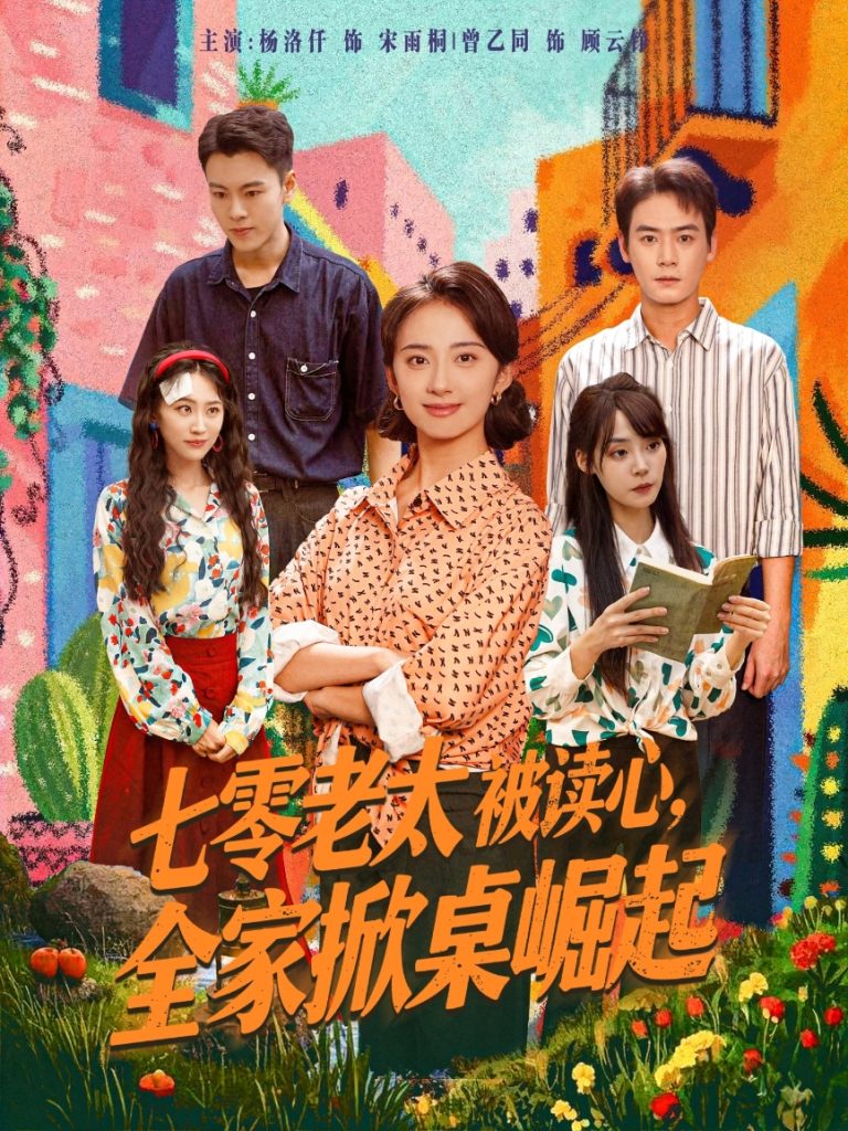 七零老太被读心全家掀桌崛起（84集）曾乙同＆杨洛仟-免费短剧