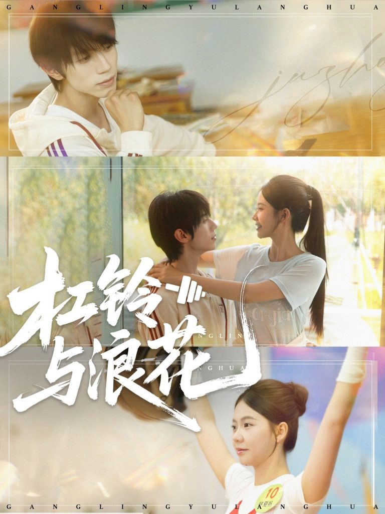 杠铃与浪花（73集）赵冠宇＆林籽蓉-免费短剧