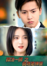 孤注一掷之我哥是神豪（79集）刘猛&刘雨航-免费短剧