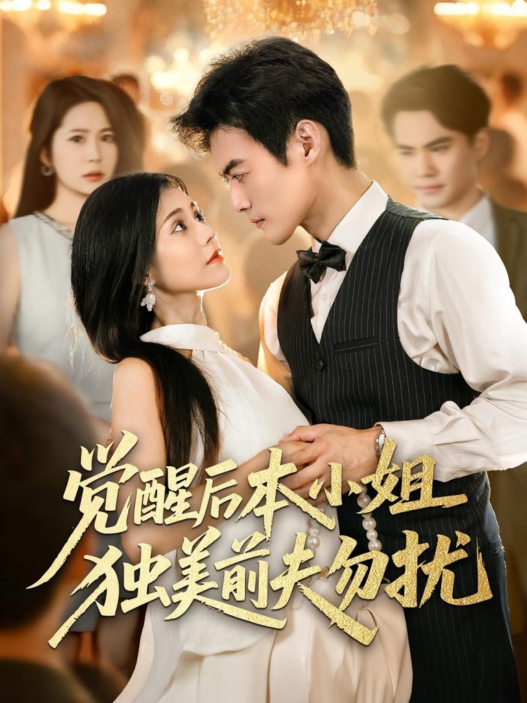 觉醒后本小姐独美前夫勿扰（60集）于钊&郭伊慧-免费短剧