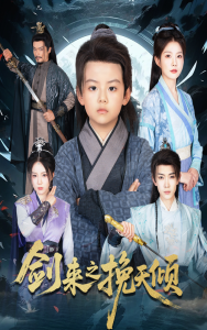 剑来之挽天倾（67集）刘灿-免费短剧