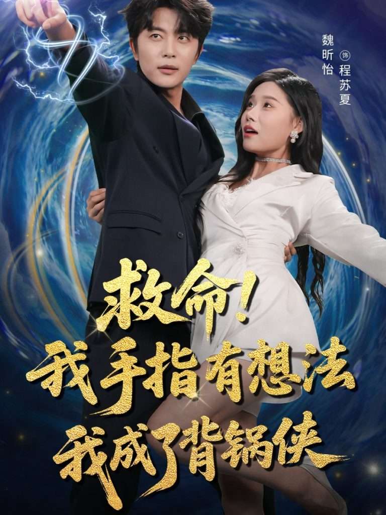 救命我手指有想法我成了背锅侠（52集）于伦豪（于浩）＆魏昕怡-免费短剧