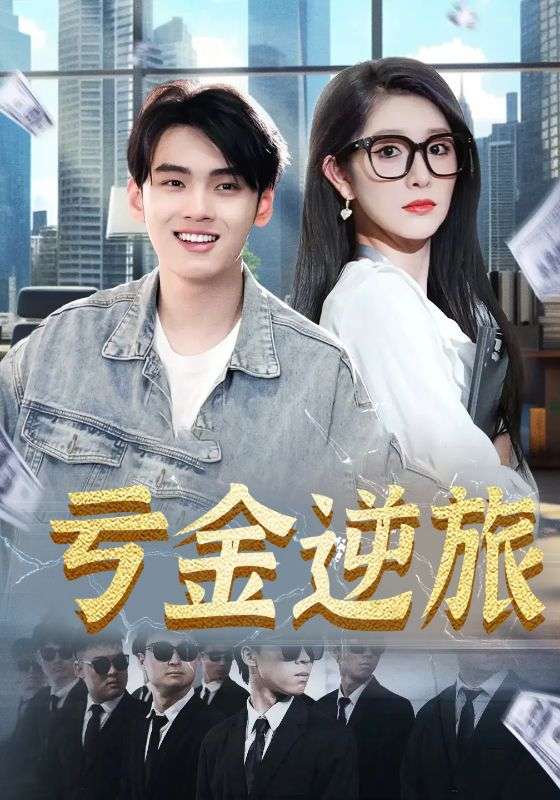 亏金逆旅&首富我真没想赚钱啊（91集）-免费短剧