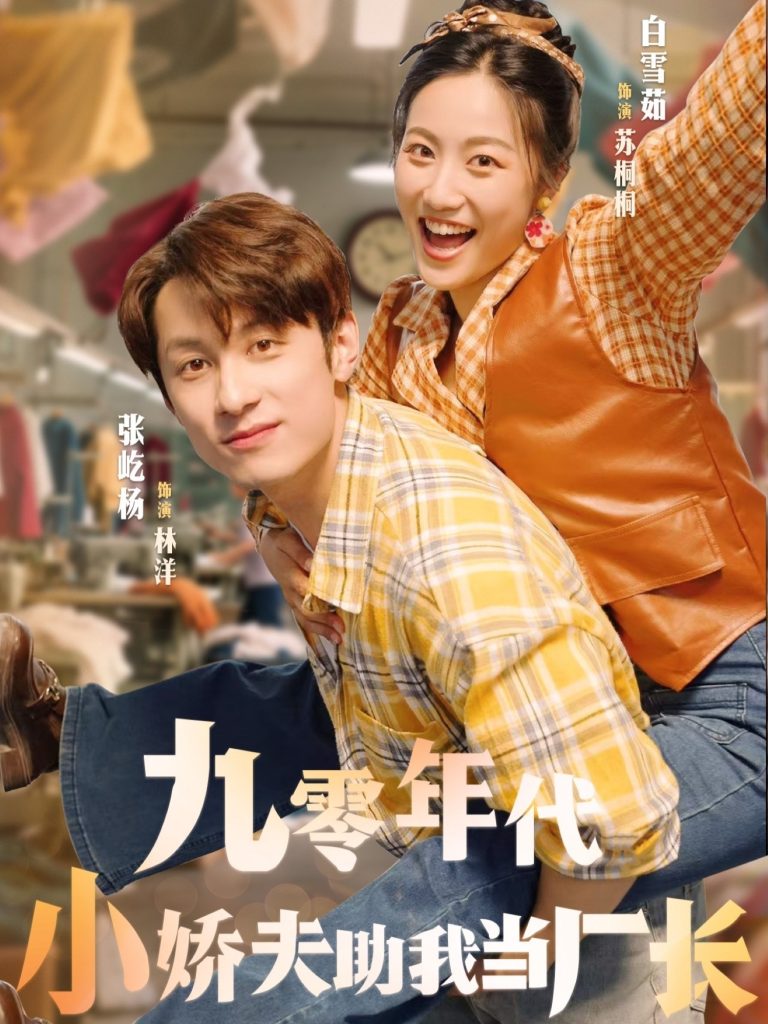 九零年代小娇夫助我当厂长（77集）张屹杨＆白雪茹-免费短剧