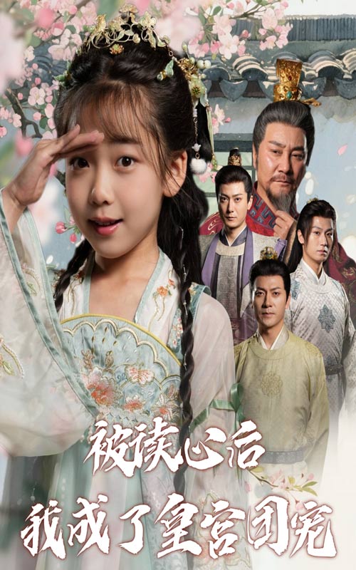 被读心后我成了皇宫团宠（46集）-免费短剧