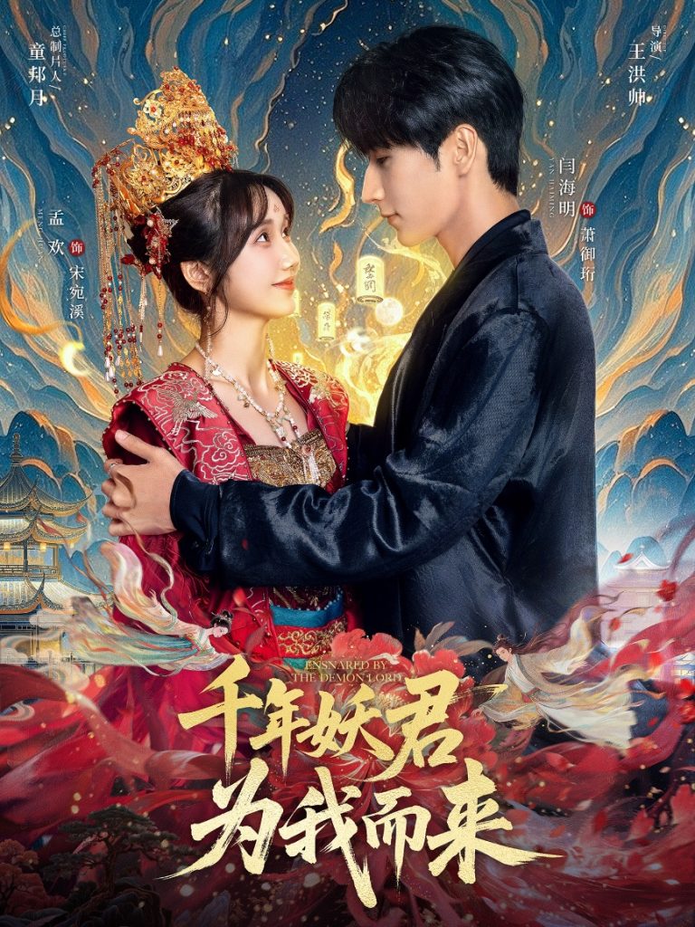 千年妖君为我而来（60集）闫海明＆孟欢-免费短剧