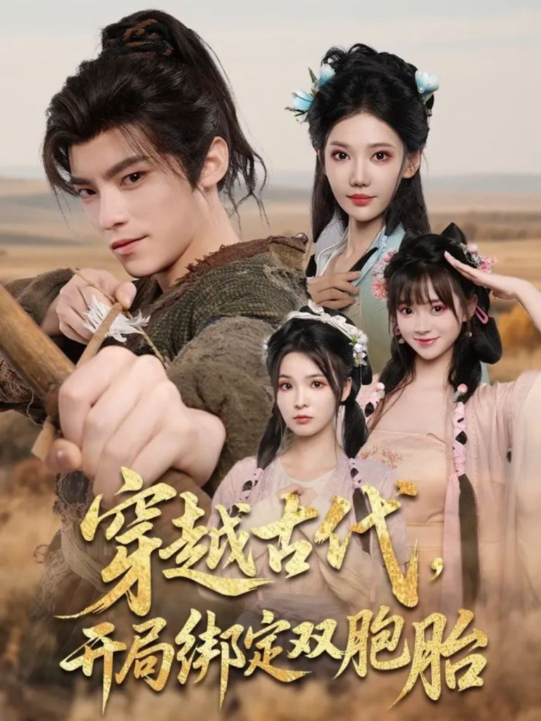 穿越古代开局绑定双胞胎（80集）-免费短剧