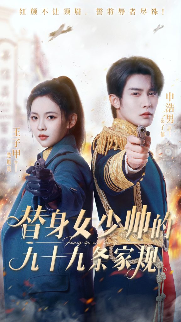 替身女少帅的九十九条家规（68集）-免费短剧