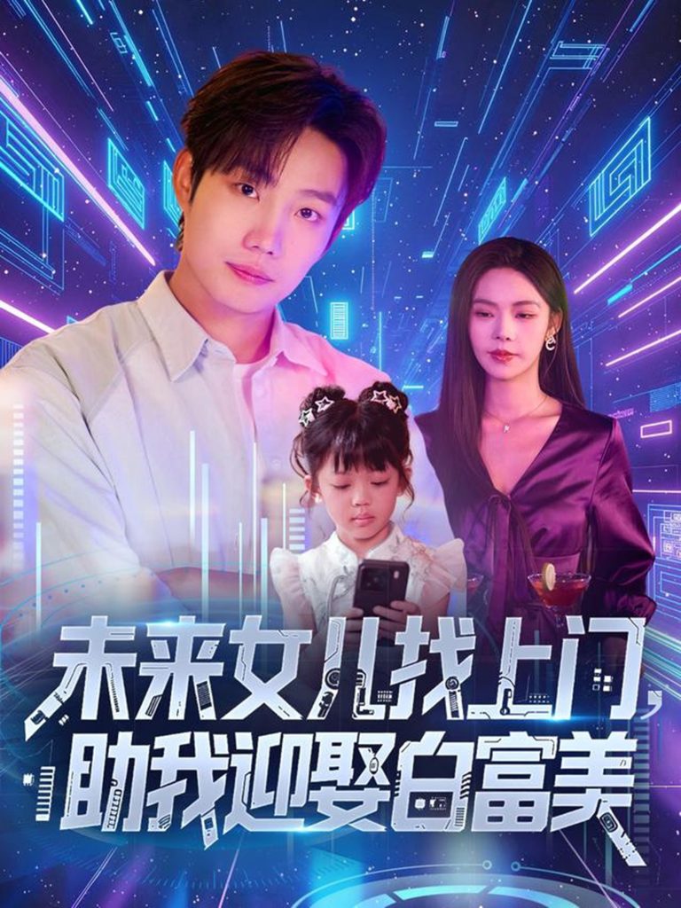 未来女儿找上门助我迎娶白富美 (85集)-免费短剧