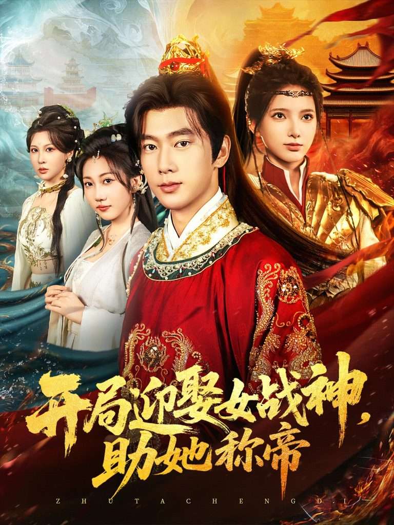 开局迎娶女战神助她称帝（80集）-免费短剧