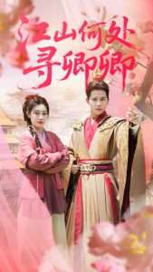 江山何处寻卿卿（92集）苏亮&刘倩彤-免费短剧