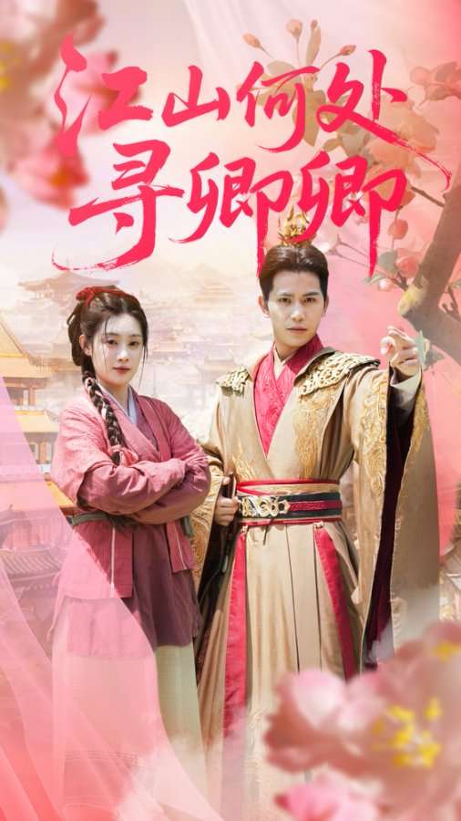江山何处寻卿卿（92集）苏亮&刘倩彤-免费短剧