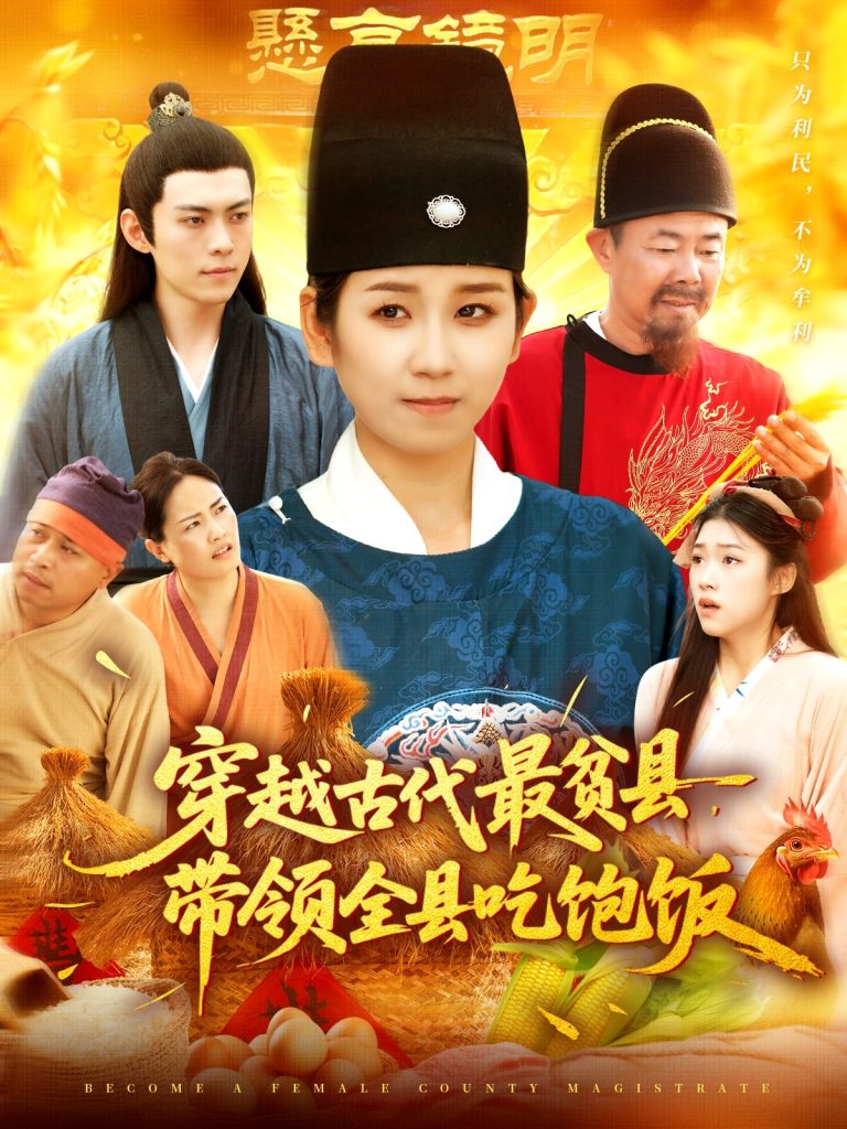 穿越古代最贫县带领全县吃饱饭（110集）于航&曲笑孝-免费短剧