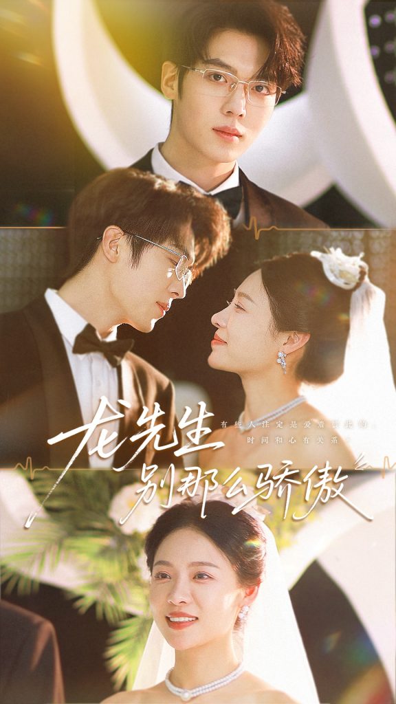 龙先生别那么骄傲（80集）卡戎＆盛以婕-免费短剧