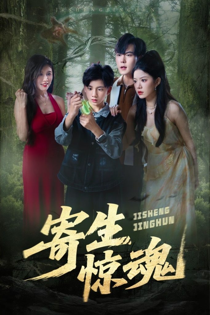 寄生惊魂（51集）钟雨瑾&凌俊贤-免费短剧