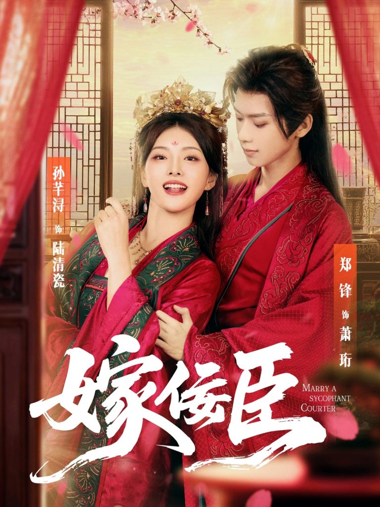 嫁佞臣（80集）郑锋＆孙芊浔-免费短剧