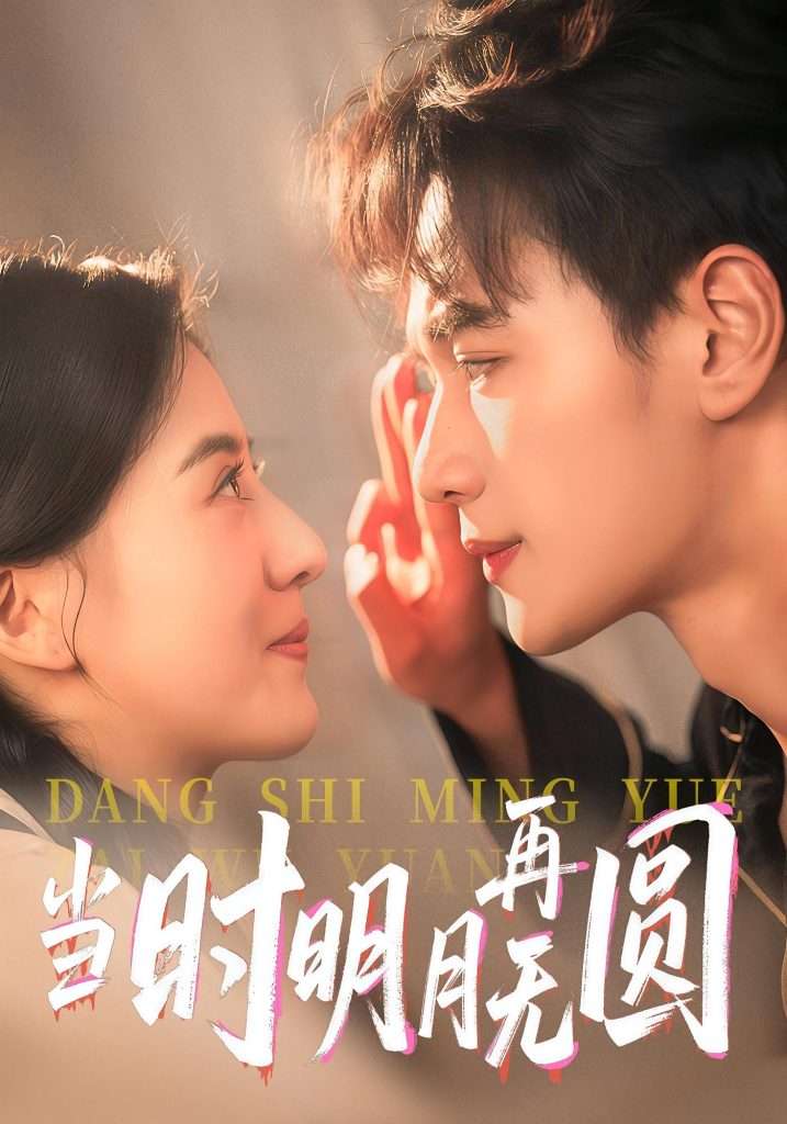 当时明月再无圆（41集）袁毅&岑明月-免费短剧