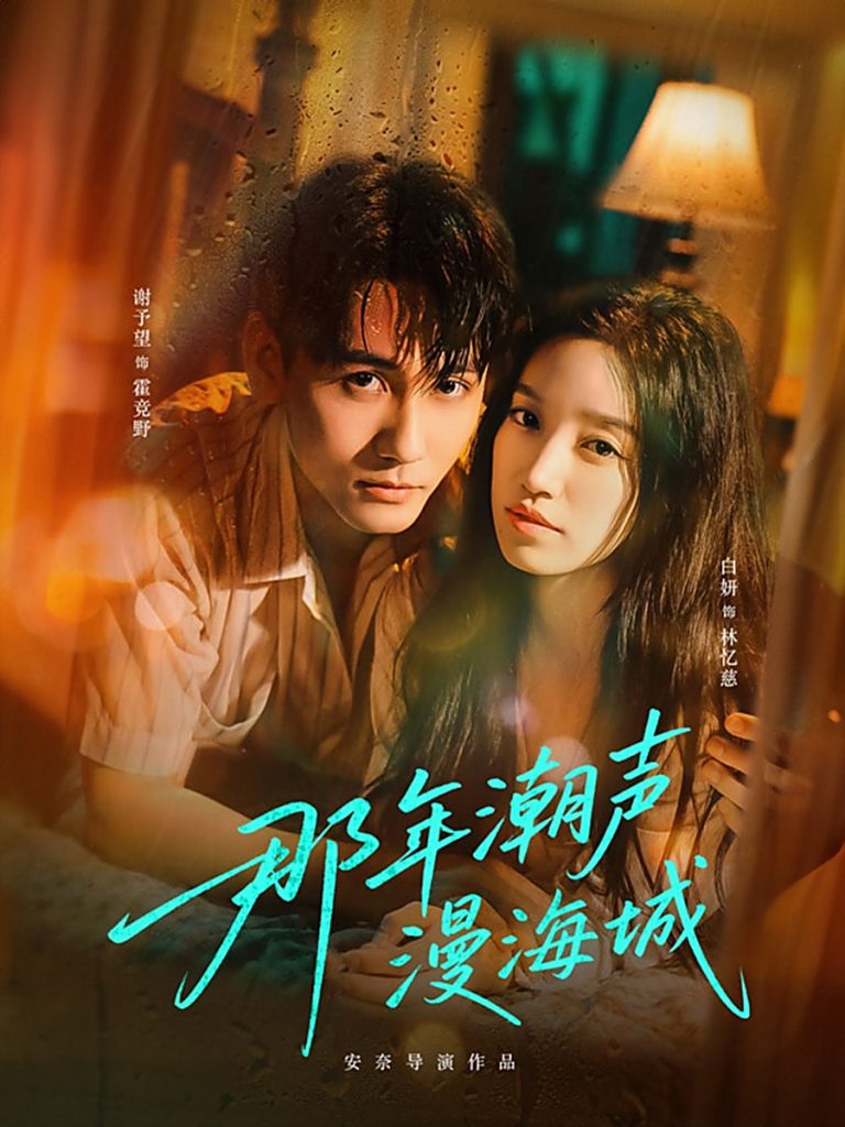 那年潮声漫海城（62集）谢予望＆白妍-免费短剧