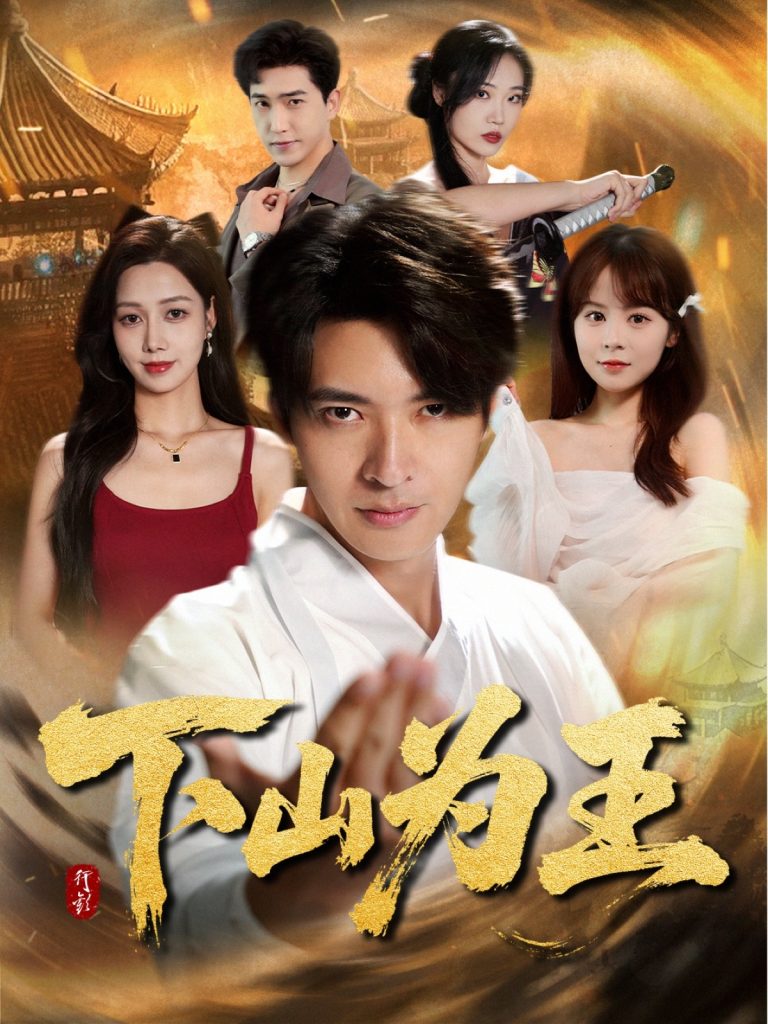 下山为王 (78集)-免费短剧