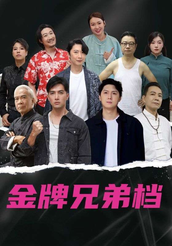 龙虎兄弟（60集）粤语版-免费短剧