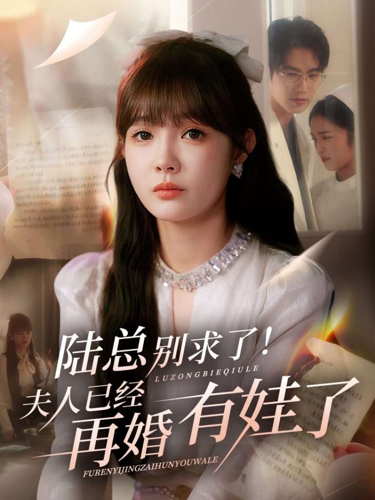 陆总别求了夫人已经再婚有娃了(55集)赵美旋&于璟鑫-免费短剧