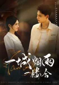 一城烟雨一楼合（61集）冯铭潮＆陈露茜-免费短剧