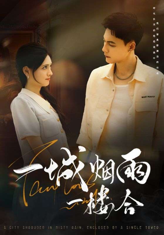 一城烟雨一楼合（61集）冯铭潮＆陈露茜-免费短剧
