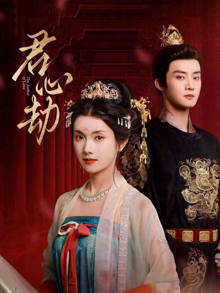 君心劫（94集）陈名豪＆卢鹿鹿-免费短剧