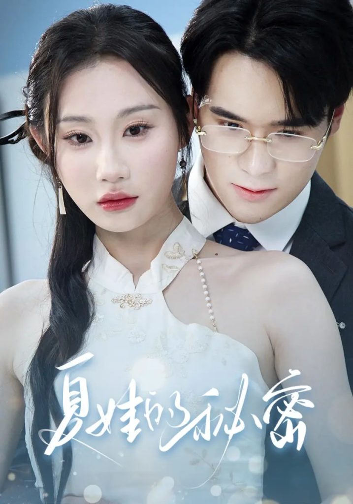 夏娃的秘密（59集）廖峰&江婉秋&程艺佳&刘益诚&朱紫嫣-免费短剧