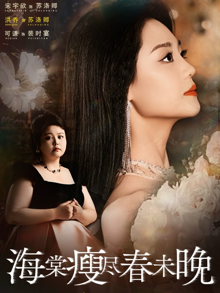 海棠瘦尽春未晚（62集）宋宇欣＆洪乔＆可谦-免费短剧