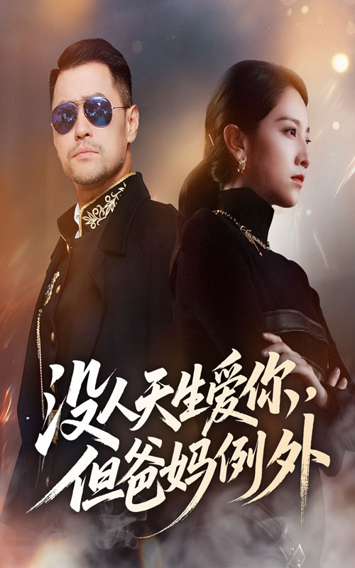 没人天生爱你但爸妈例外（70集）卢本娟-免费短剧