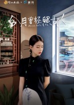 今月曾经照古人（6集）韩佳芯-免费短剧