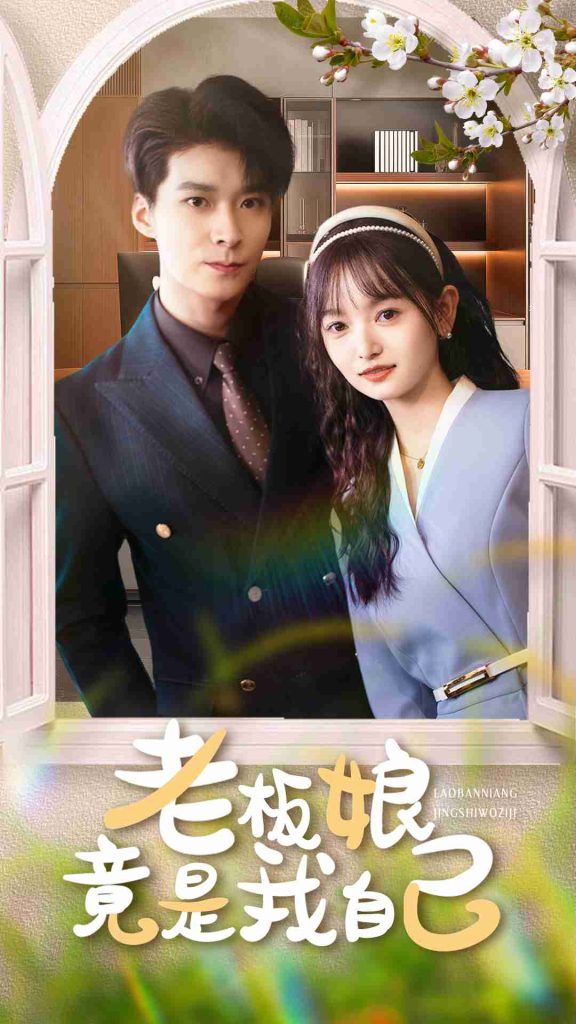 老板娘竟是我自己（85集）李明桓&李澳雯-免费短剧