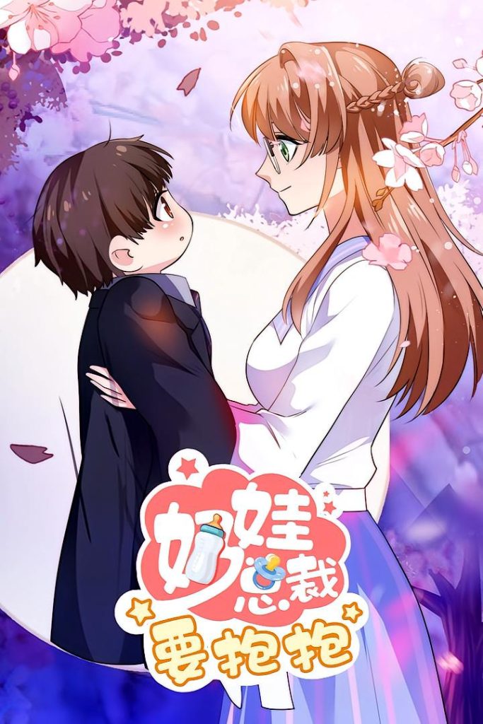 奶娃总裁要抱抱（47集）动漫-免费短剧