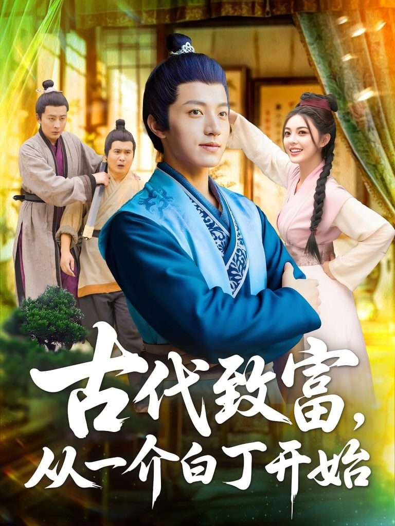 古代致富从一介白丁开始（80集）邵迪&张青-免费短剧