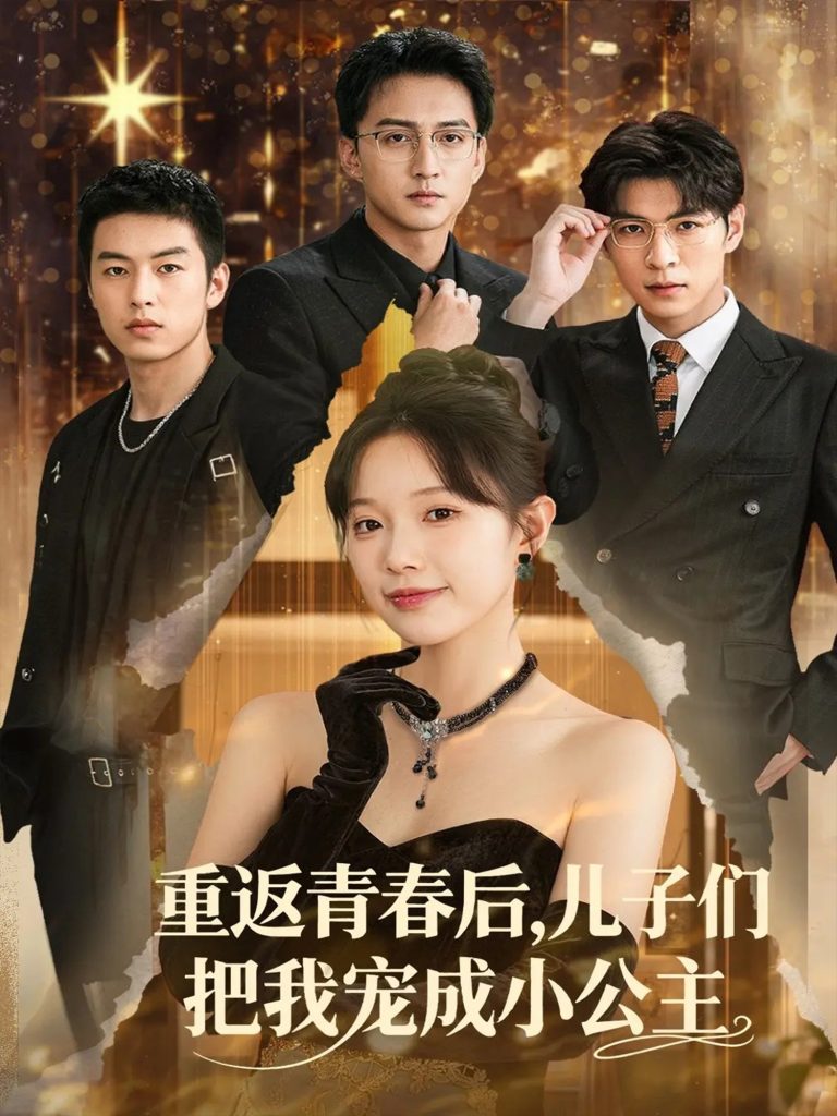 重返青春后儿子们把我宠成小公主 (60集)-免费短剧