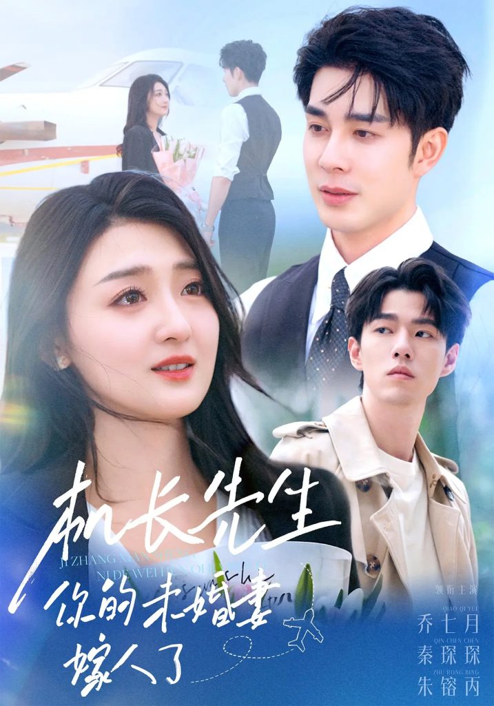 机长先生你的未婚妻嫁人了（51集）秦琛琛&乔七月-免费短剧