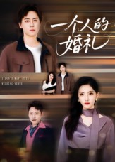 一个人的婚礼（41集）倪博闻&杨洋-免费短剧
